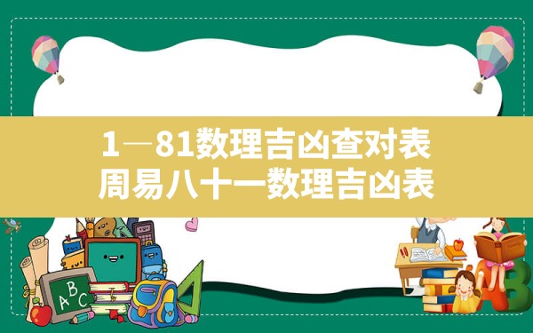 1―81数理吉凶查对表,周易八十一数理吉凶表 - 一测网