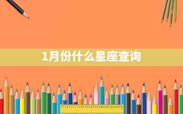 1月份什么星座查询 - 一测网