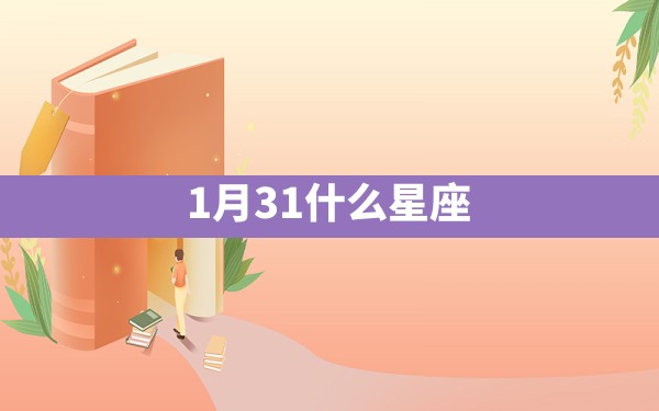 1月31什么星座 - 一测网