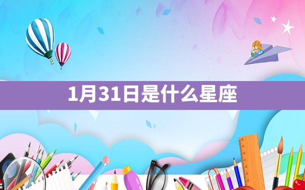 1月31日是什么星座？ - 一测网