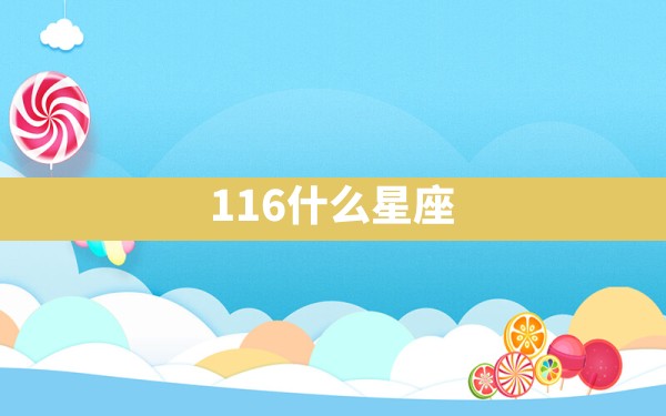 1.16什么星座 - 一测网