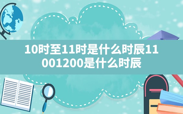 10时至11时是什么时辰_11:00-12:00是什么时辰