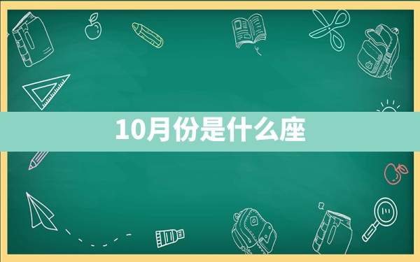 10月份是什么座 - 一测网