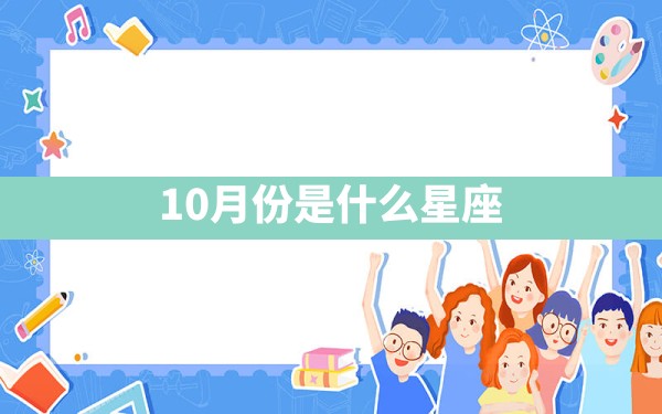 10月份是什么星座 - 一测网