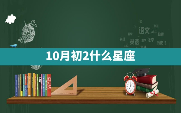 10月初2什么星座 - 一测网