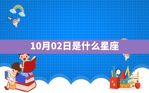 10月02日是什么星座 - 一测网