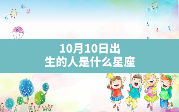 10月10日出生的人是什么星座 - 一测网