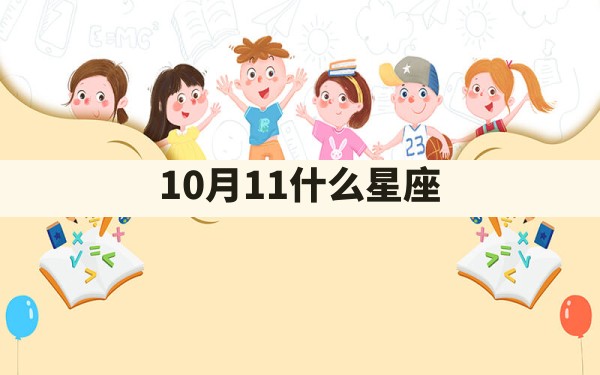 10月11什么星座 - 一测网