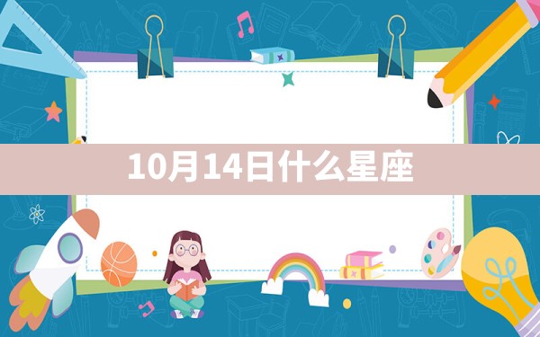 10月14日什么星座 - 一测网