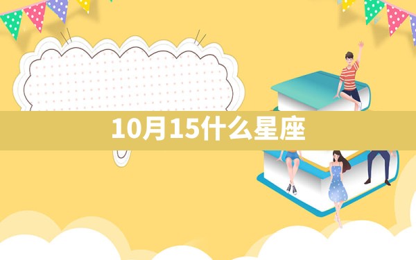 10月15什么星座 - 一测网