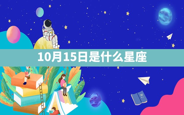 10月15日是什么星座 - 一测网