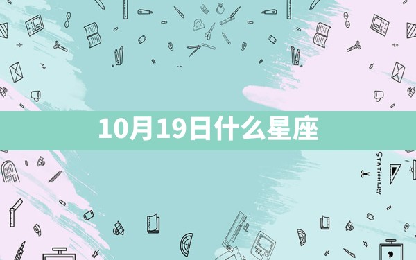 10月19日什么星座 - 一测网