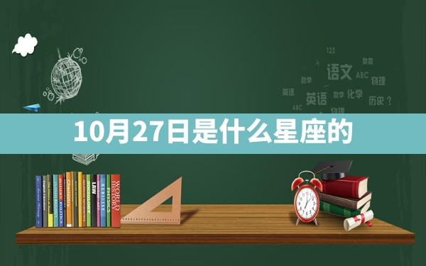 10月27日是什么星座的 - 一测网