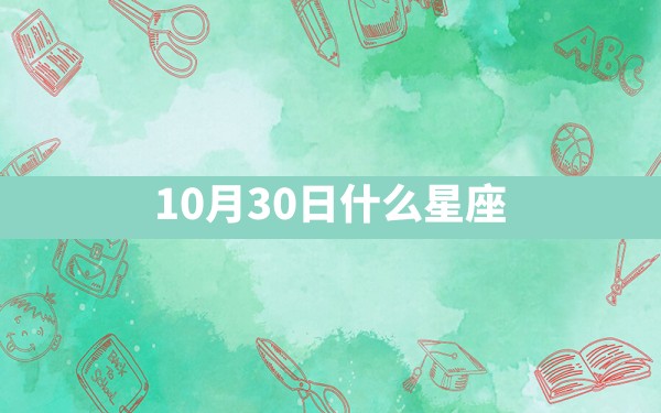 10月30日什么星座 - 一测网