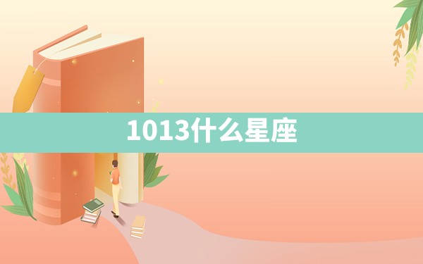 10.13什么星座 - 一测网