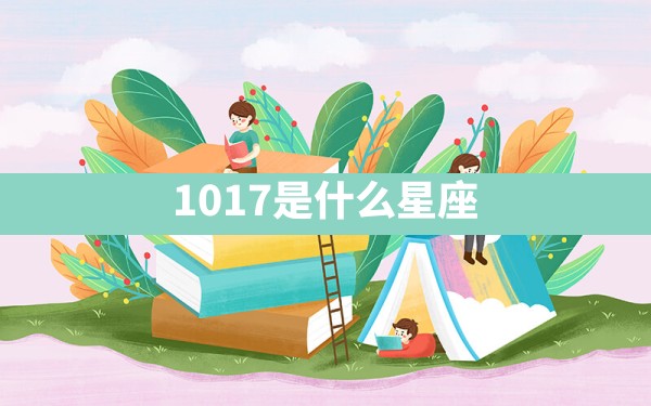 10.17是什么星座 - 一测网