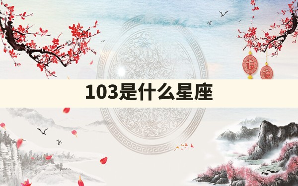 10.3是什么星座 - 一测网