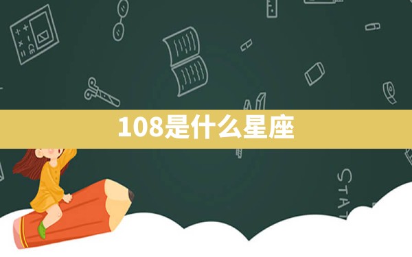 10.8是什么星座 - 一测网