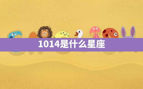 1014是什么星座 - 一测网