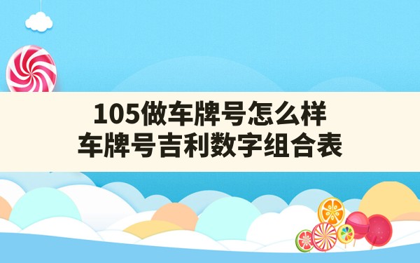 105做车牌号怎么样,车牌号吉利数字组合表 - 一测网