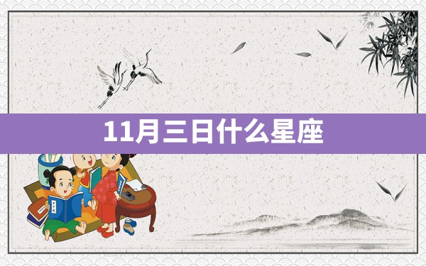 11月三日什么星座 - 一测网