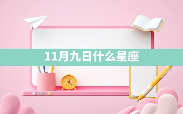 11月九日什么星座 - 一测网