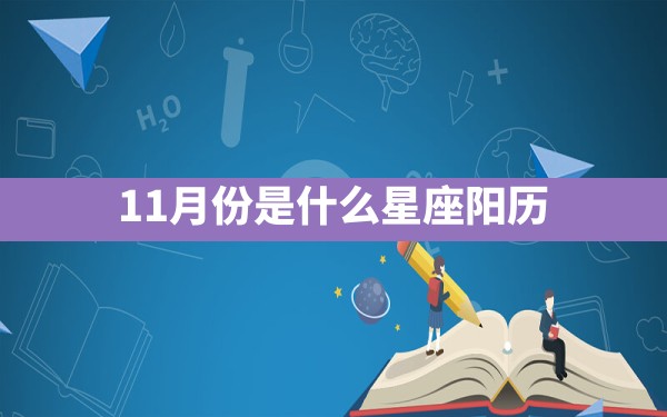 11月份是什么星座阳历 - 一测网