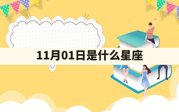 11月01日是什么星座 - 一测网