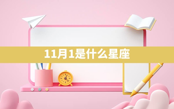 11月1是什么星座 - 一测网