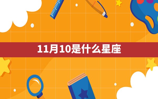 11月10是什么星座 - 一测网