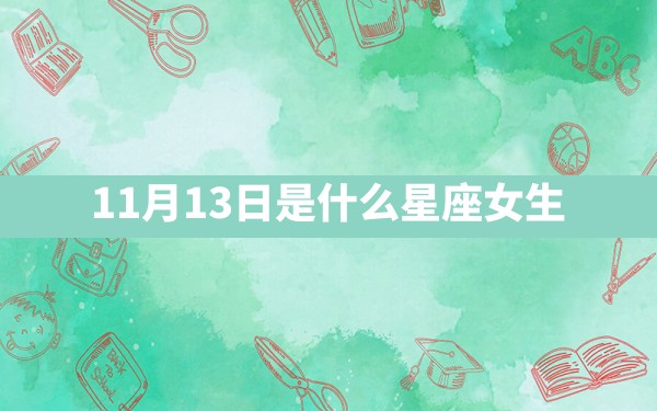 11月13日是什么星座女生 - 一测网