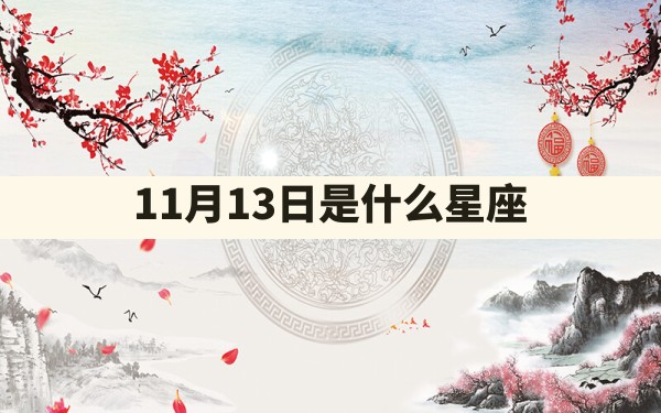 11月13日是什么星座 - 一测网