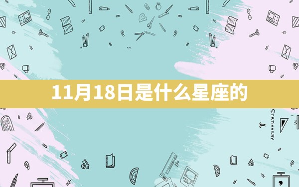 11月18日是什么星座的 - 一测网