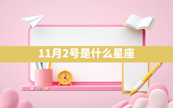 11月2号是什么星座 - 一测网