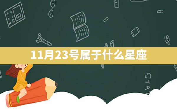 11月23号属于什么星座 - 一测网