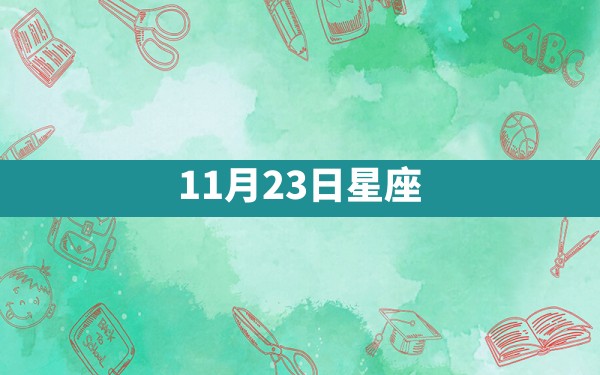 11月23日星座 - 一测网