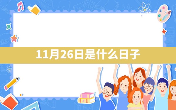 11月26日是什么日子 - 一测网