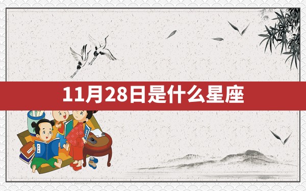 11月28日是什么星座 - 一测网