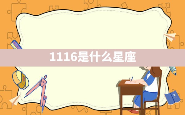 11.16是什么星座 - 一测网