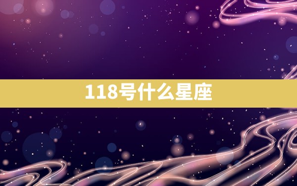 11.8号什么星座 - 一测网