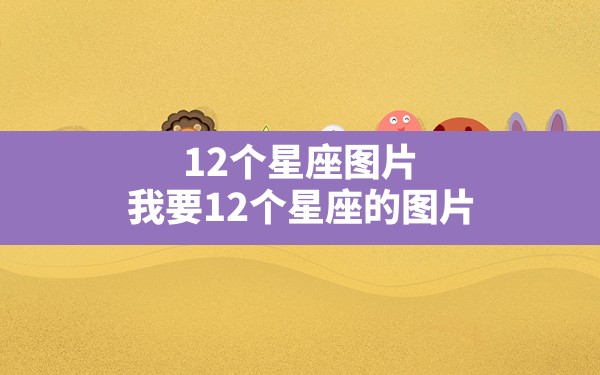 12个星座图片，我要12个星座的图片 - 一测网