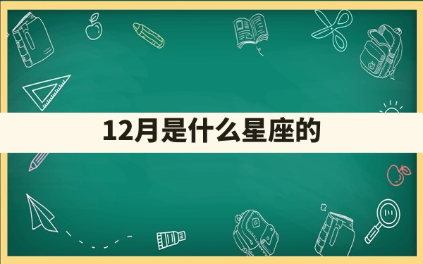 12月是什么星座的？ - 一测网