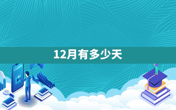 12月有多少天? - 一测网