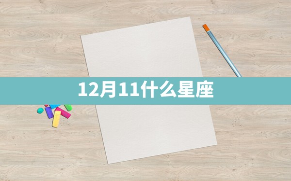 12月11什么星座 - 一测网