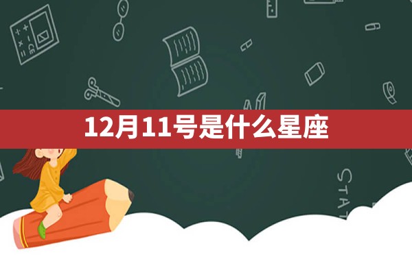 12月11号是什么星座 - 一测网