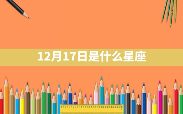 12月17日是什么星座 - 一测网