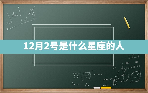 12月2号是什么星座的人 - 一测网