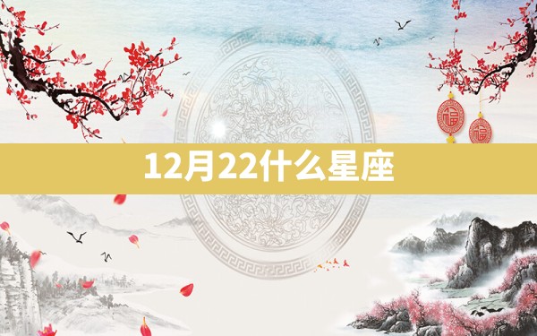 12月22什么星座 - 一测网