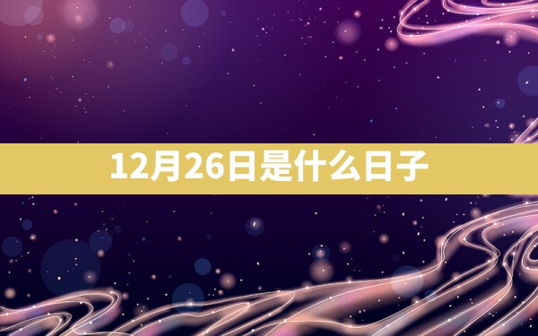 12月26日是什么日子 - 一测网