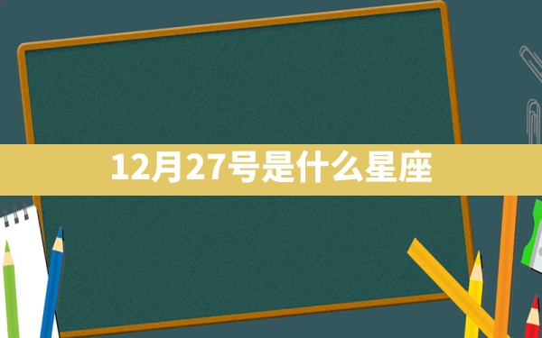 12月27号是什么星座 - 一测网